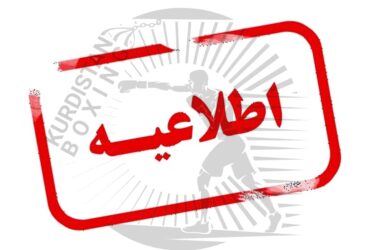 اطلاعیه اداره کل ورزش و جوانان کردستان در خصوص واژگونی مینی‌بوس حامل تیم کشتی سنندج در گردنه صلوات‌آباد