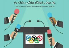 دوم جولای روز جهانی ورزشی نویسان از راه رسید