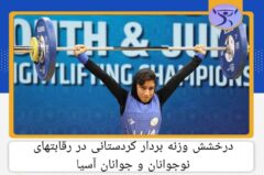 اولین تجربه بانوی وزنه بردار کردستانی در رقابت های قهرمانی نوجوانان و جوانان آسیا