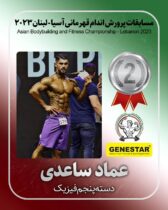 ورزشکار کردستانی مدال نقره رقابت های پرورش اندام قهرمانی آسیا را کسب کرد