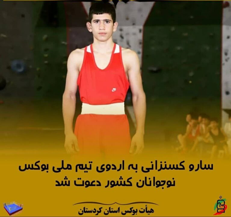 بوکسور کردستانی به اردوی تیم ملی نوجوانان کشور دعوت شد