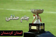 فینالیست های جام حذفی فوتبال کردستان مشخص شدند