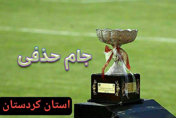 فینالیست های جام حذفی فوتبال کردستان مشخص شدند فینالیست های جام حذفی فوتبال کردستان مشخص شدند