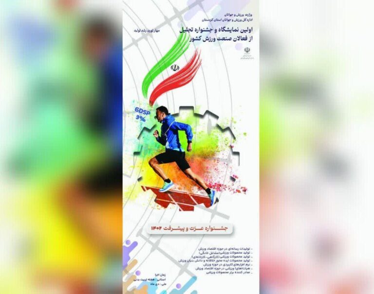 انتشار فراخوان معرفی واحد های تولیدی و نهادهای فعال در حوزه صنایع ورزشی استان کردستان