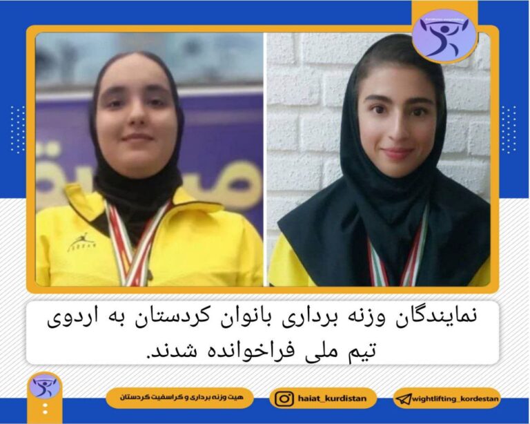 نمایندگان وزنه برداری بانوان کردستان به اردوی تیم ملی فراخوانده شدند
