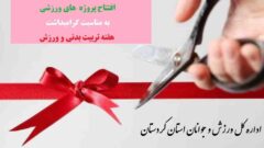 افتتاح ۲ پروژه ورزشی در هفته تربیت بدنی و ورزش