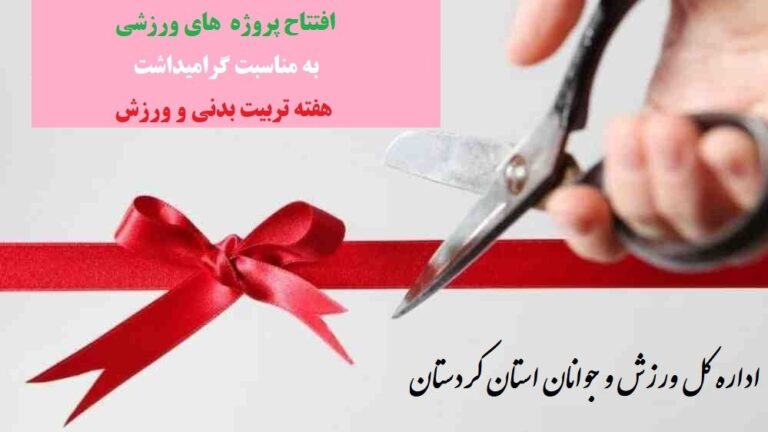 افتتاح 2 پروژه ورزشی در هفته تربیت بدنی و ورزش