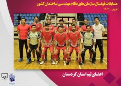 کردستان قهرمان مسابقات فوتسال اعضای سازمان های نظام مهندسی ساختمان کشور شد