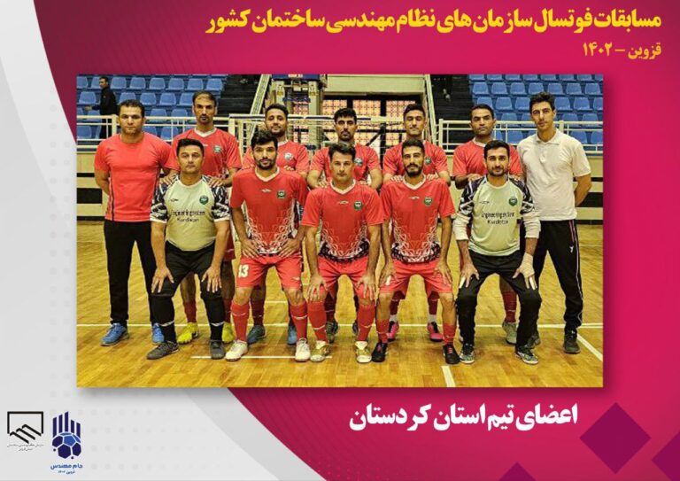 کردستان قهرمان مسابقات فوتسال اعضای سازمان های نظام مهندسی ساختمان کشور شد