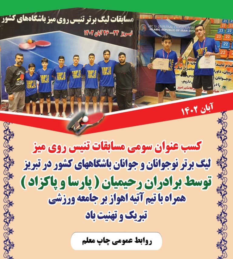 آتیه اهواز با برادران کردستانی عنوان سوم لیگ برتر تنیس روی میز نوجوانان و جوانان کشور را کسب کرد