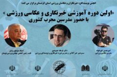 برگزاری اولین دوره آموزشی خبرنگاری و عکاسی ورزشی استان کردستان