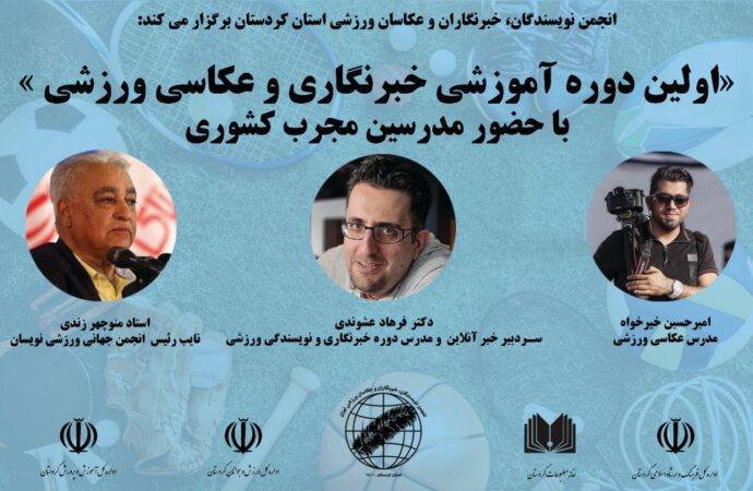 برگزاری اولین دوره آموزشی خبرنگاری و عکاسی ورزشی استان کردستان