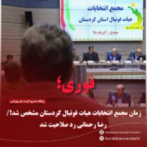 فوری؛ زمان مجمع انتخابات هیات فوتبال کردستان مشخص شد!/ رضا رحمانی رد صلاحیت شد