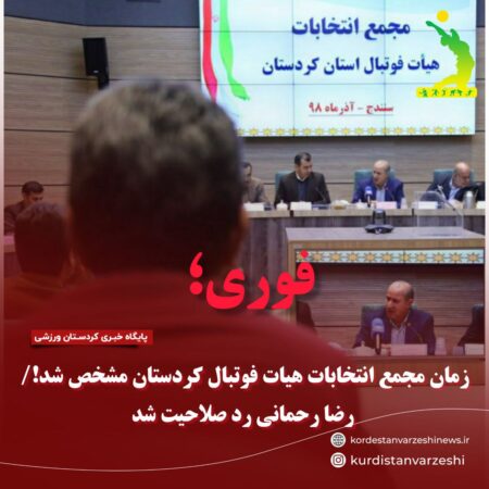 فوری؛ زمان مجمع انتخابات هیات فوتبال کردستان مشخص شد!/ رضا رحمانی رد صلاحیت شد فوری؛ زمان مجمع انتخابات هیات فوتبال کردستان مشخص شد!/ رضا رحمانی رد صلاحیت شد