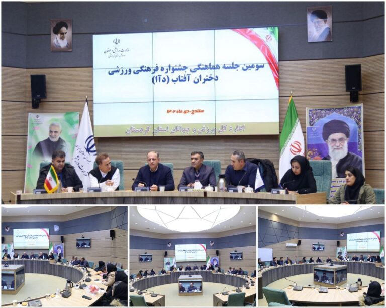 برگزاری سومین جلسه هماهنگی اجرای جشنواره فرهنگی ورزشی دختران آفتاب ایران
