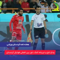 وداع تلخ و غریبانه کمک داور بین المللی فوتبال کردستان