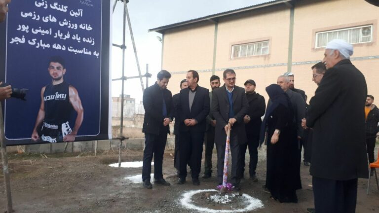 کلنگ زنی خانه ورزش های رزمی زنده یاد فریار امینی پور در شهرستان سقز