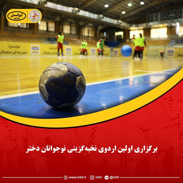حضور ۳ بانوی کردستانی در اردوی نخبه گزینی هندبال نوجوانان کشور