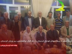 دیدار جمعی از پیشکسوتان فوتبال کردستان با حاج اقبال ذوالفقارنسب پیر ورزش کردستان