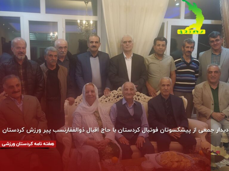 دیدار جمعی از پیشکسوتان فوتبال کردستان با حاج اقبال ذوالفقارنسب پیر ورزش کردستان