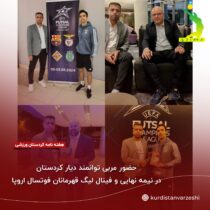 حضور مربی توانمند دیار کردستان در نیمه نهایی و فینال لیگ قهرمانان فوتسال اروپا