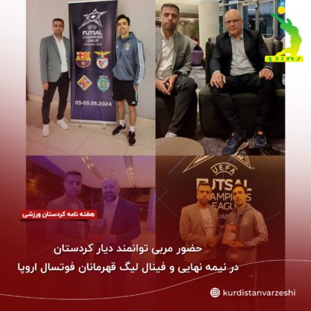 حضور مربی توانمند دیار کردستان در نیمه نهایی و فینال لیگ قهرمانان فوتسال اروپا حضور مربی توانمند دیار کردستان در نیمه نهایی و فینال لیگ قهرمانان فوتسال اروپا