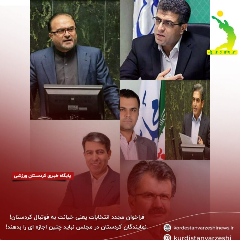 فراخوان مجدد انتخابات یعنی خیانت به فوتبال کردستان/ نمایندگان کردستان در مجلس نباید چنین اجازه ای را بدهند!
