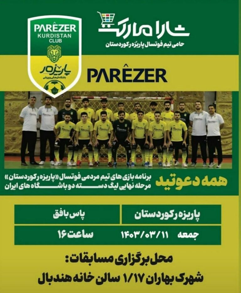 صعود پاریزه ر کردستان به لیگ یک فوتسال کشور