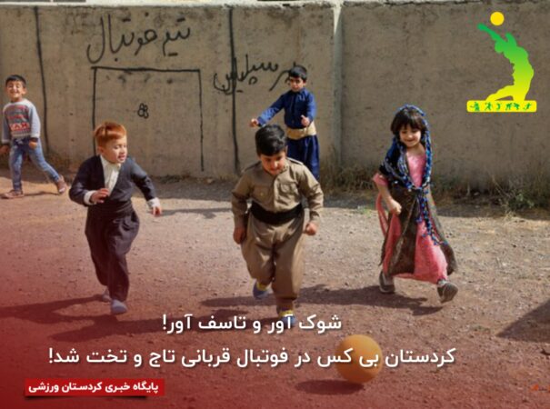 شوک آور و تاسف آور! کردستان بی کس در فوتبال قربانی تاج و تخت شد! شوک آور و تاسف آور! کردستان بی کس در فوتبال قربانی تاج و تخت شد!