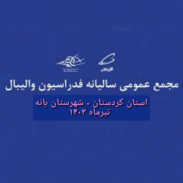 بانه برای اولین بار در تاریخ ورزش کشور میزبان مجمع عمومی سالیانه فدراسیون والیبال