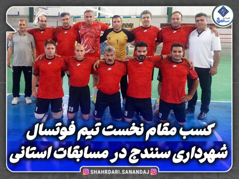 شهرداری سنندج قهرمان مسابقات فوتسال استانی