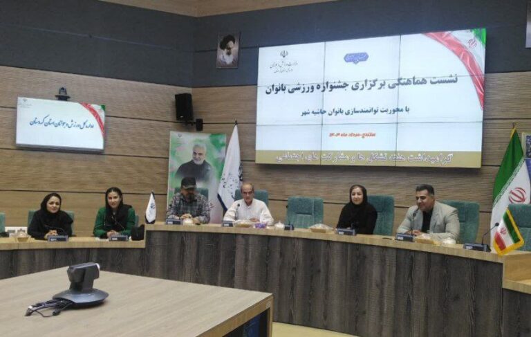  برگزاری نشست هماهنگی برگزاری جشنواره ورزشی ویژه بانوان محلات حاشیه شهرها