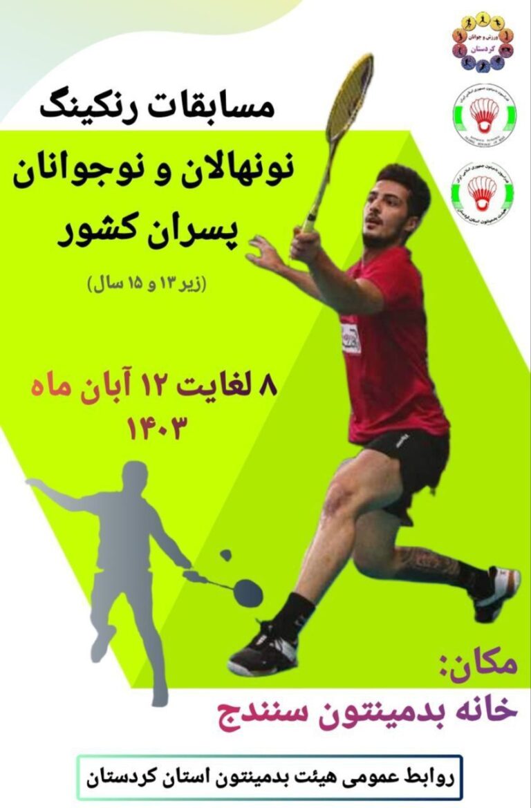 سنندج میزبان رقابت های رنکینگ بدمینتون کشور