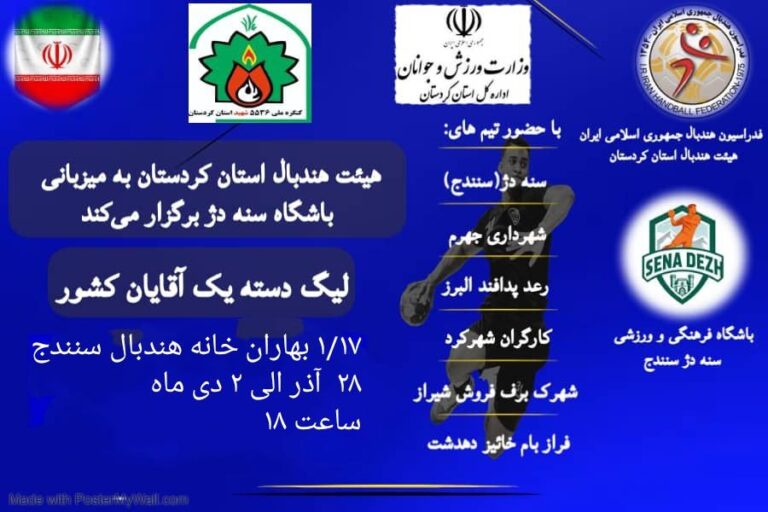 کردستان میزبان رقابت‌های لیگ دسته یک هندبال کشور
