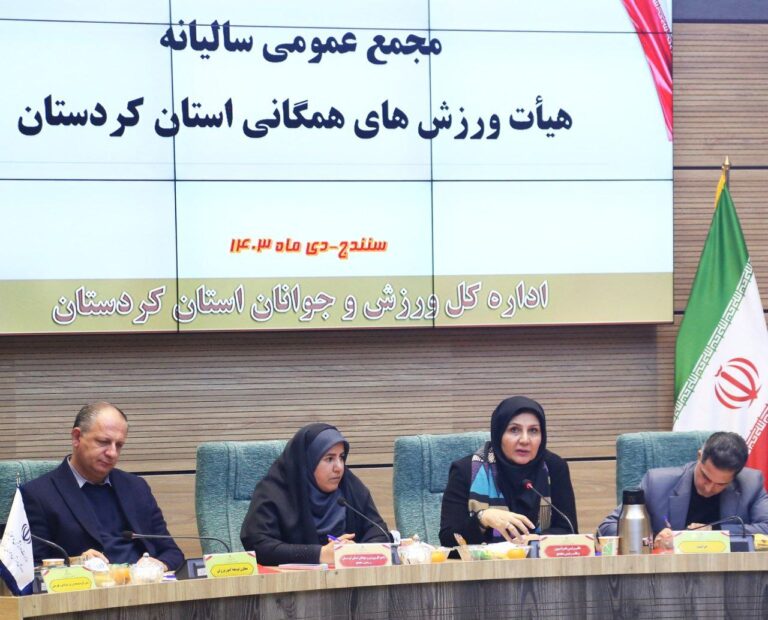 برگزاری مجمع عمومی و سالیانه هیات ورزش های همگانی استان کردستان