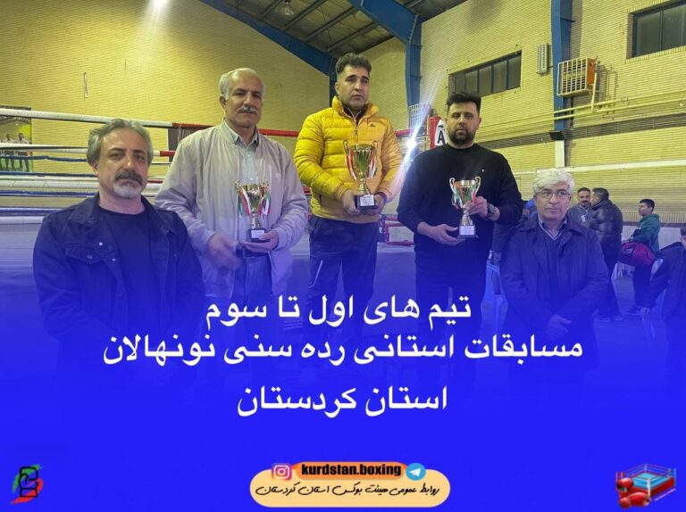 سنندج قهرمان رقابت های بوکس نونهالان استان کردستان شد