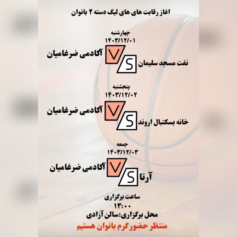  برگزاری رقابت های بسکتبال لیگ دسته دوم بانوان کشور در سنندج