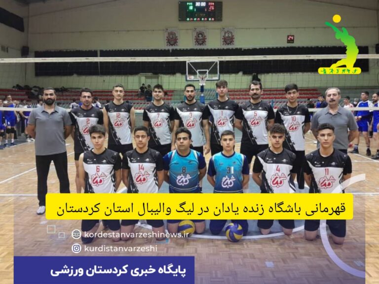 قهرمانی باشگاه زنده یادان در لیگ والیبال استان کردستان