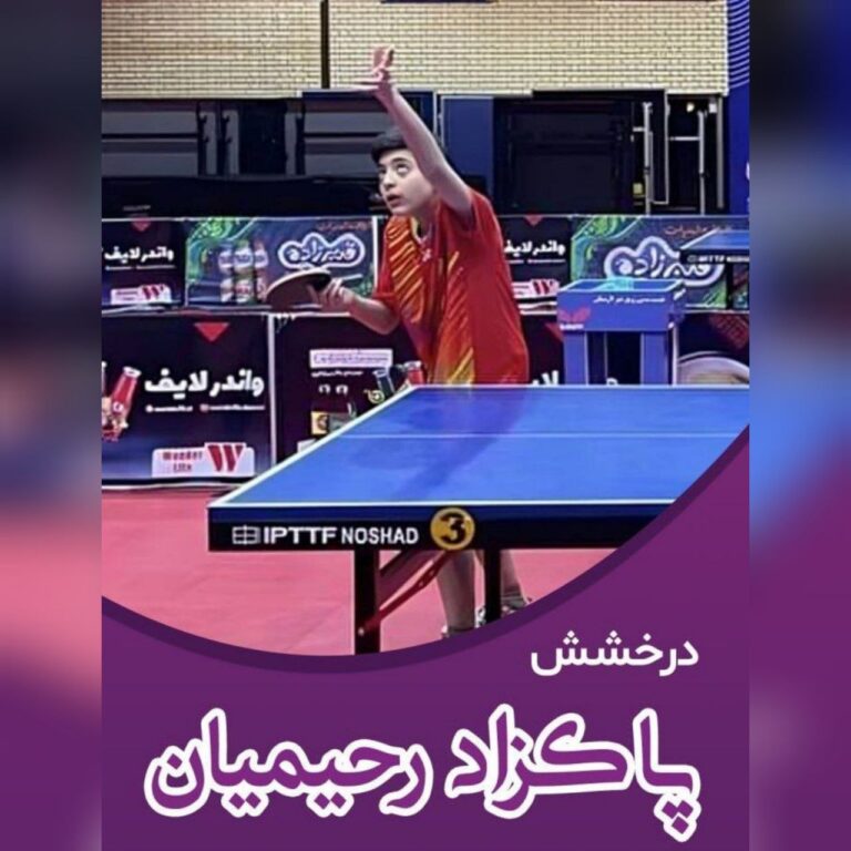 صعود پینگ پنگ باز کردستانی به دسته برتر نوجوانان کشور