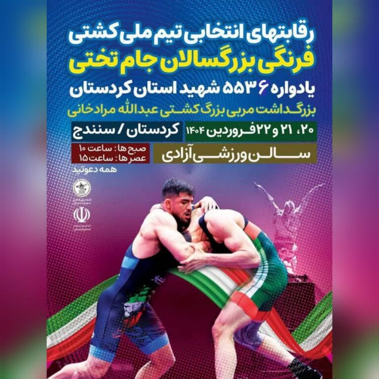 سنندج میزبان مسابقات کشتی فرنگی انتخابی جام تختی