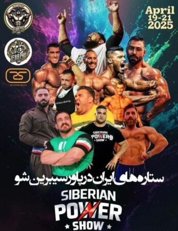 ورزشکار کردستانی با ستاره های ایران جهت شرکت در مسابقات سیبرین پاور شو راهی روسیه شدند ورزشکار کردستانی با ستاره های ایران جهت شرکت در مسابقات سیبرین پاور شو راهی روسیه شدند