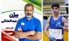 مربی و بوکسور کردستانی به اردوی تیم ملی نوجوانان دعوت شدند