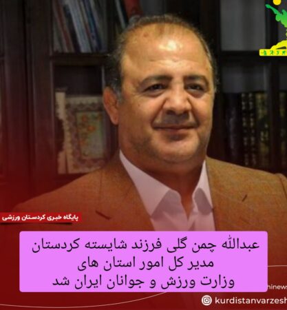 فرزند برومند کردستان مدیرکل امور استان های وزارت ورزش و جوانان شد فرزند برومند کردستان مدیرکل امور استان های وزارت ورزش و جوانان شد