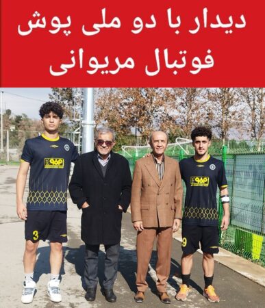 دیدار با دو ستاره درخشان فوتبال مریوان در اردوی استعدادیابی تیم ملی جوانان ایران