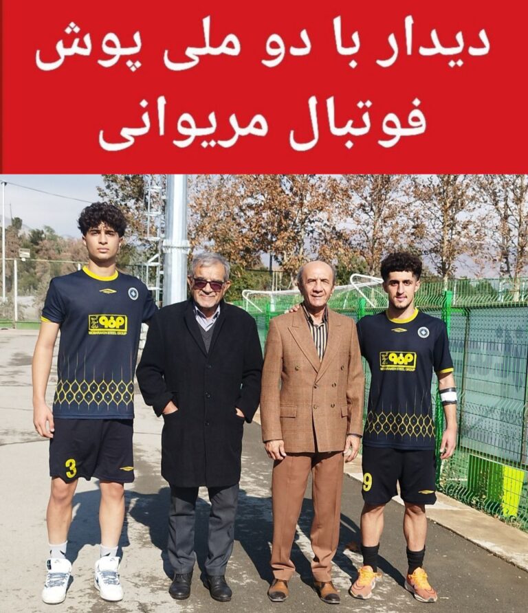 دیدار با دو ستاره درخشان فوتبال مریوان در اردوی استعدادیابی تیم ملی جوانان ایران