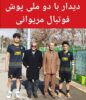 دیدار با دو ستاره درخشان فوتبال مریوان در اردوی استعدادیابی تیم ملی جوانان ایران