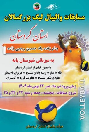  آغاز مسابقات والیبال لیگ بزرگسالان کردستان در شهرستان بانه