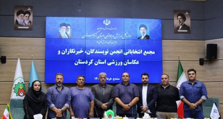 انتخاب هیات مدیره جدید ورزشی نویسان کردستان
