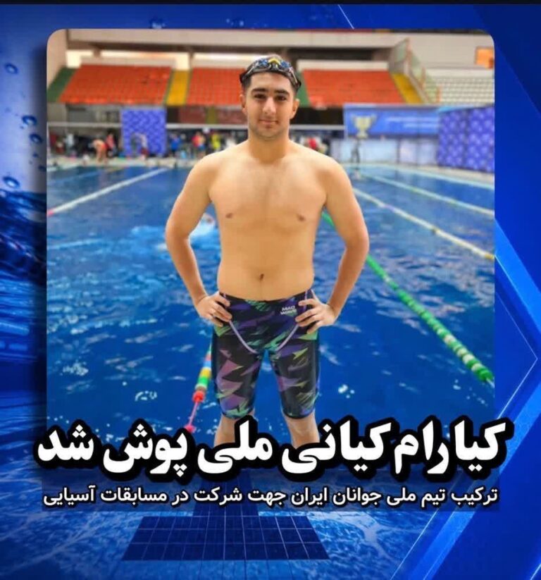 شناگر جوان کردستانی عازم رقابت‌های آسیایی می‌شود