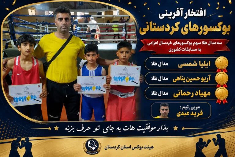  کسب ۳ مدال طلای بوکسورهای خردسال کردستانی در رقابت‌های قهرمانی کشور